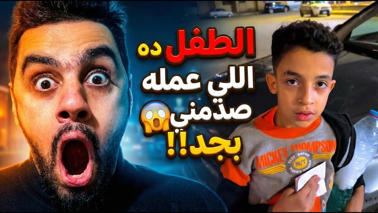 الطفل ده الللي عمله صدمني بجد!!😱