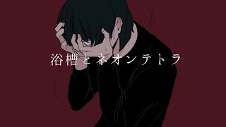 浴槽とネオンテトラ-歌ってみたんだわんこそば