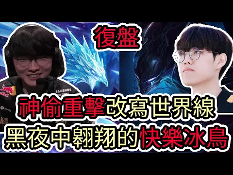 【LOL復盤】T1 VS KT Game4 2025世界賽決賽|神偷重擊改寫世界線 黑夜中翱翔的快樂冰鳥!