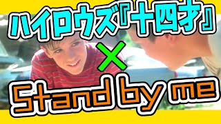 【MAD】スタンドバイミー×ハイロウズ【十四才】Stand by me × High-lows　※改訂版