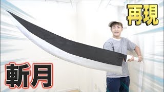 【BLEACH】一護の”斬月”を10時間かけて1から作る！(DIY)