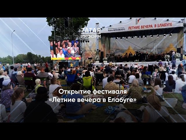Открытие фестиваля «Летние вечера в Елабуге»