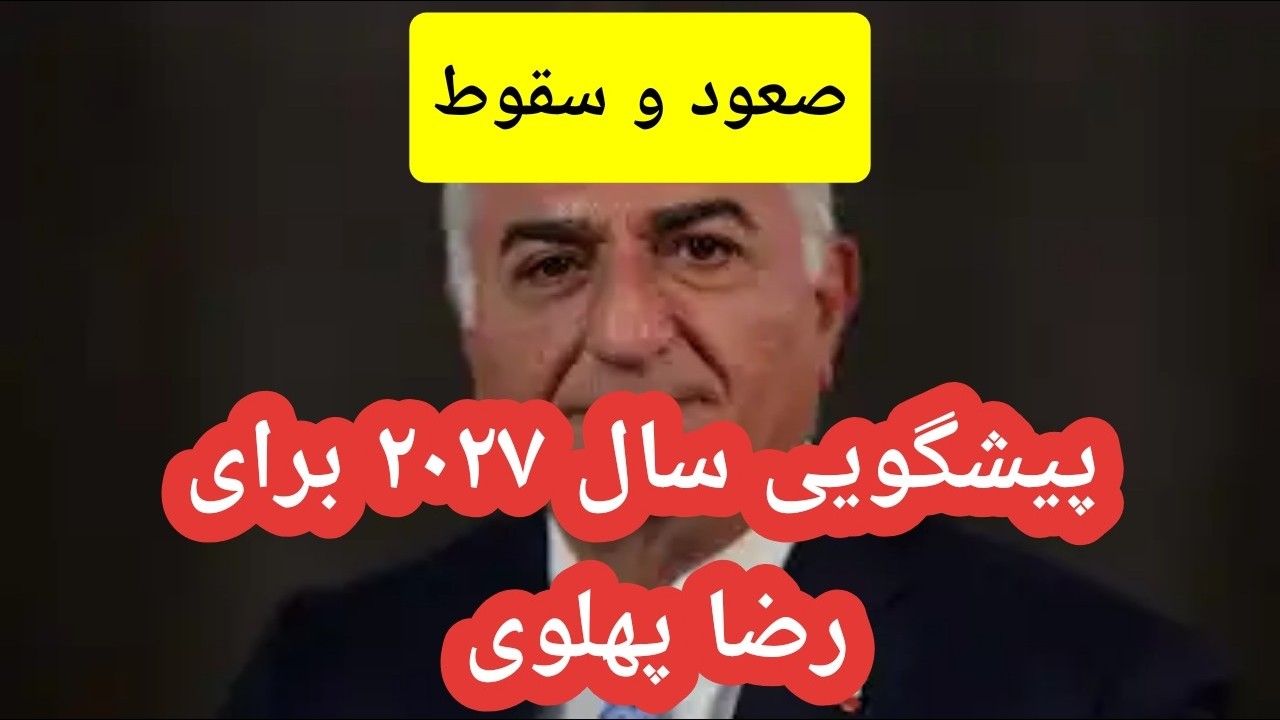 پیشگویی آینده رضا پهلوی در سال ۲۰۲۷#پیشگویی