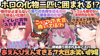 【7大豆劇場D1】化物初心者に大爆笑!!奇行連続の莉々華に振り回されるみこスバだったが次第にスバルも真の姿を見せるも明るい化物が大好きなえりぃと先輩みこのお笑い7大豆劇場【さくらみこ／大空スバル】