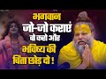 भगवान जो जो कराएं वो करो और भविष्य की च�