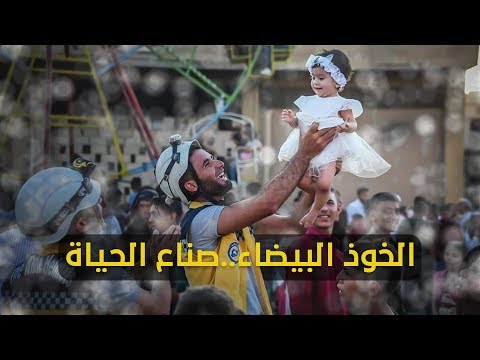 تقرير مرئي للائتلاف الوطني بعنوان "الخوذ البيضاء صناع الحياة"