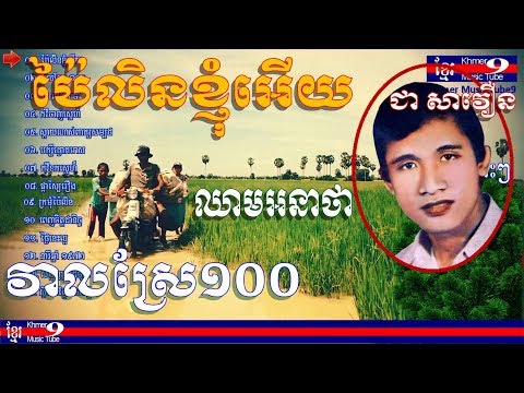 ជា សាវឿន | Chea Savoeun | កវីចាញ់ស្នេហ៌ ជា សាវឿន | Chea Savoeun song | Kak vey chanh sne | ឈាមអនាថា