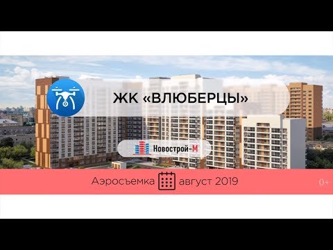Видео Обзор с воздуха ЖК «ВЛЮБЕРЦЫ» от Новострой-М