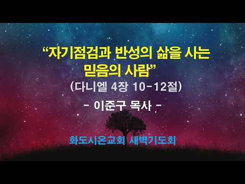 (다니엘 51) 자기점검과 반성의 삶을 사는 믿음의 사람