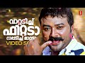 Ruthu Ruthu Aayiye Video Song Sarkar Dada Jayaram MG Sreekumar M Jayachandran