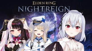 【 ELDEN RING NIGHTREIGN 】夜渡り女子会【にじさんじ/ 葉加瀬冬雪 夜見れな 栞葉るり】