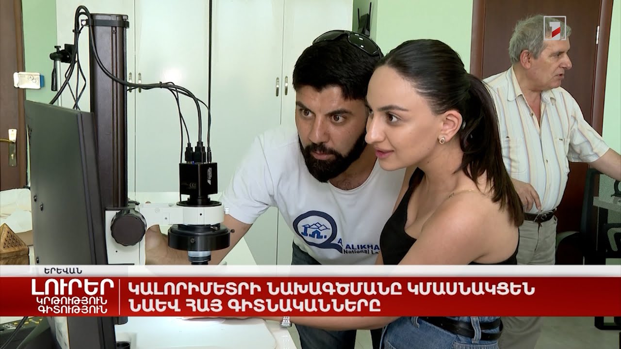 Կալորիմետրի նախագծմանը կմասնակցեն նաև հայ գիտնականները