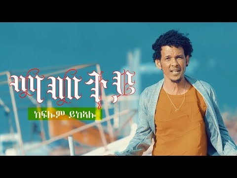 Kiflom Ykealo -Mametey | ማመተይ- ክፍሎም ይከኣሎ  (Official Video) - New Eritrean Music 2019