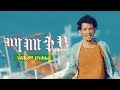 Kiflom Ykealo -Mametey | ማመተይ- ክፍሎም ይከኣሎ  (Official Video) - New Eritrean Music 2019