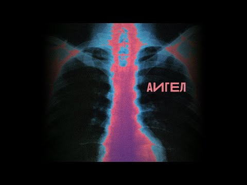 АИГЕЛ | AIGEL - Две Недели | Two weeks (Ghostek remix)