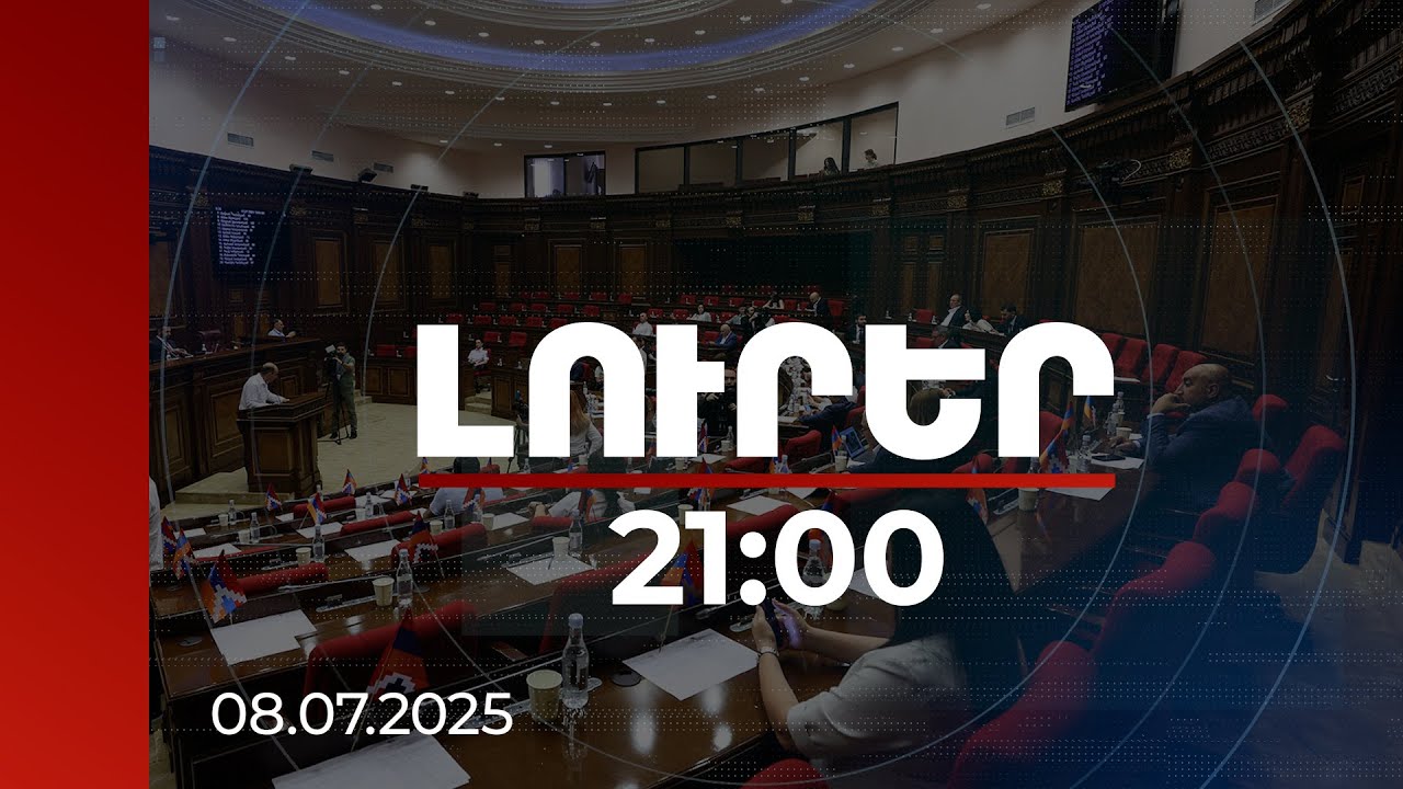 Լուրեր 21:00 | Քաշքշուկ, մեղադրանքներ, անձեռնմխելիությունից զրկում. մանրամասներ ԱԺ նիստից