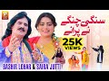 Sangi Changay Ne Purane Bashir Lohar Saira Jutti Thar Production