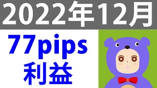 77.6pipsの利益でした！ートレード実況 2022年12月