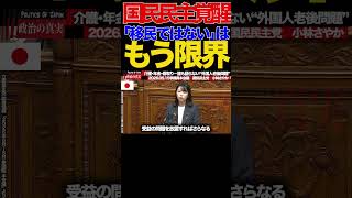 【国民民主】④「移民ではない」はもう限界…小林さやかが政府に突きつけた現実がヤバすぎる#移民政策 #小林さやか #国民民主党 #日本人とは何か #外国人労働者 #JESTA
