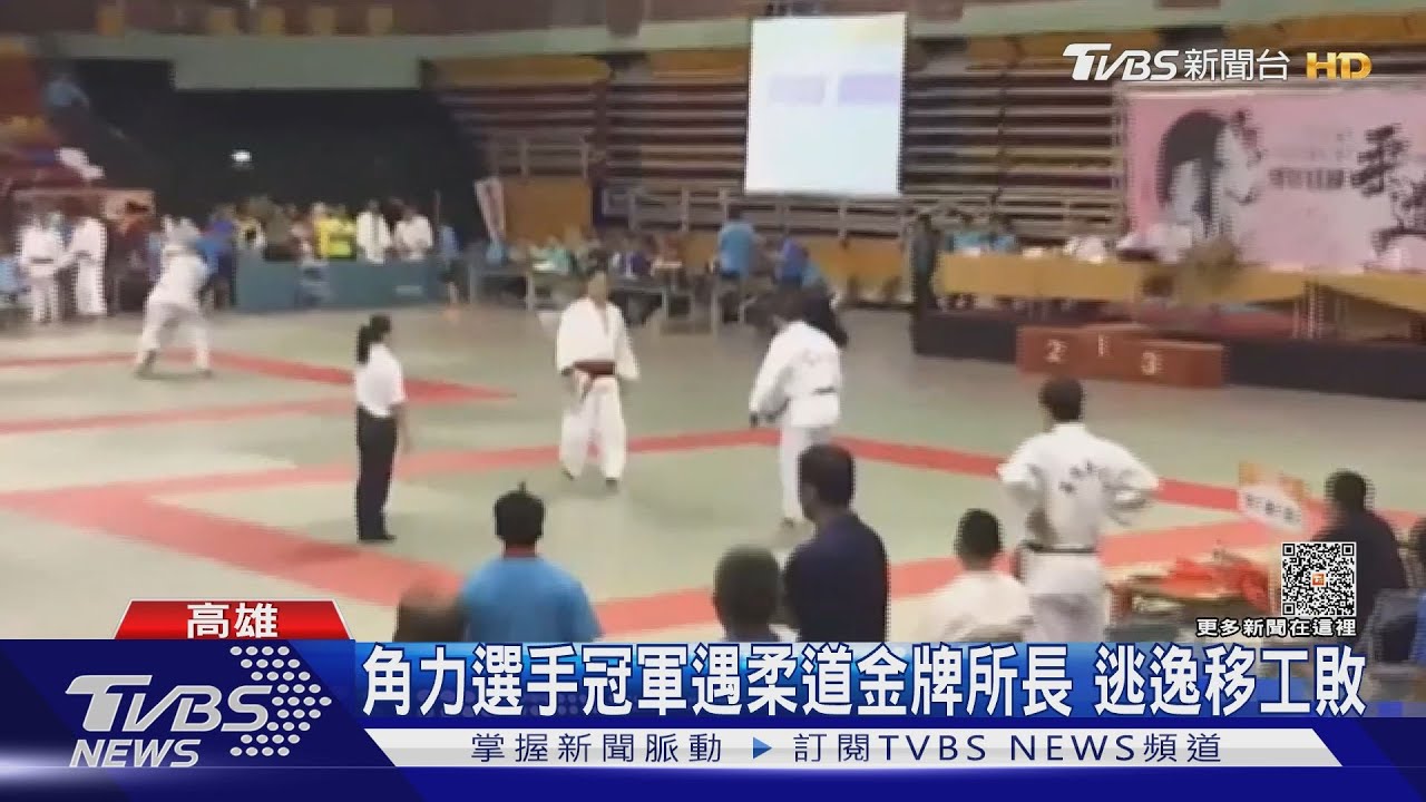 猜誰完勝?角力選手冠軍遇柔道金牌所長 逃逸移工下場