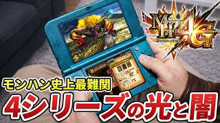 3DS伝説の神ゲー「モンハン4シリーズ」の光と闇をまとめてみた。
