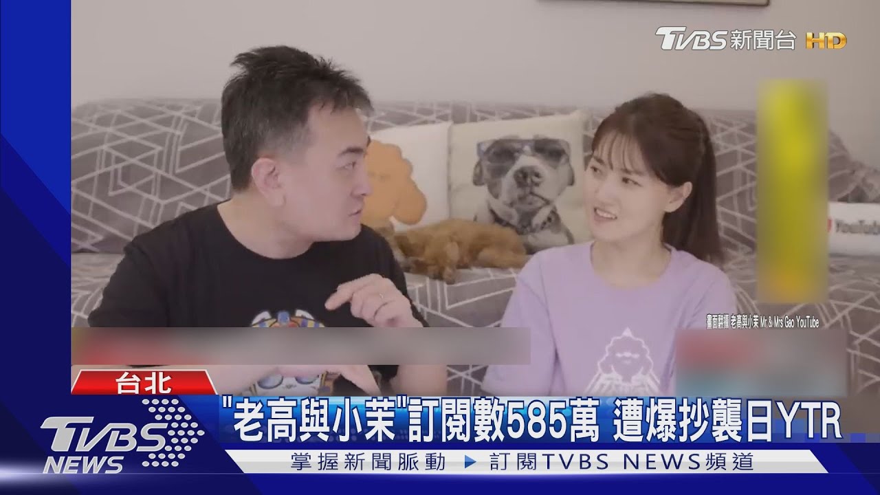 指控「老高與小茉」抄襲日YTR! 他揭對比片段:小茉反應也一樣