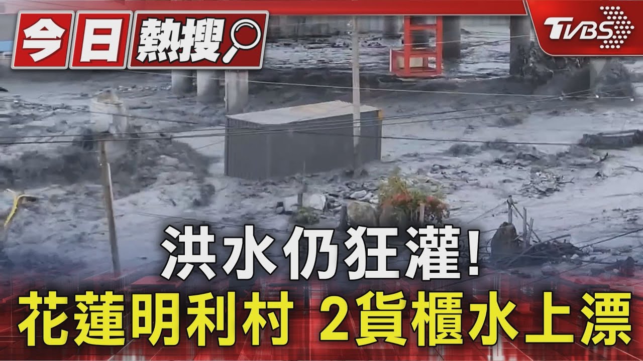 馬太鞍溪堤防缺口釀災!2貨櫃遭沖走 撞上民宅才停