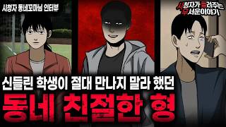 Download lagu 【무서운이야기 실화】 신들린 학생이 동네 친절한 형을 만나지 말라고 했던 소름끼치는 이유ㅣ동네꼬마님 사연ㅣ돌비공포라디오ㅣ괴담ㅣ미스테리 인터뷰ㅣ시청자 사연ㅣ공포툰ㅣ오싹툰ㅣ공포썰 mp3 Download lagu 【무서운이야기 실화】 신들린 학생이 동네 친절한 형을 만나지 말라고 했던 소름끼치는 이유ㅣ동네꼬마님 사연ㅣ돌비공포라디오ㅣ괴담ㅣ미스테리 인터뷰ㅣ시청자 사연ㅣ공포툰ㅣ오싹툰ㅣ공포썰 mp3