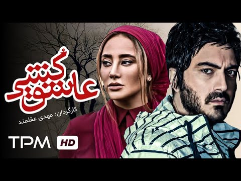 فیلم جنایی و پلیسی عاشق کشی با بازی بهاره افشاری، نیما شاهرخ شاهی و علیرام نورایی - Ashegh Koshi