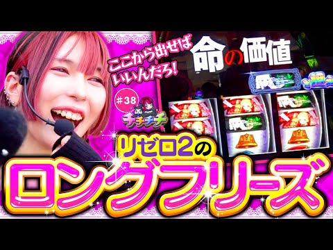 【起死回生のロングフリーズ降臨】チチチチ 第38回《橘アンジュ》スロット Re:ゼロから始める異世界生活 season2［スマスロ・パチスロ］
