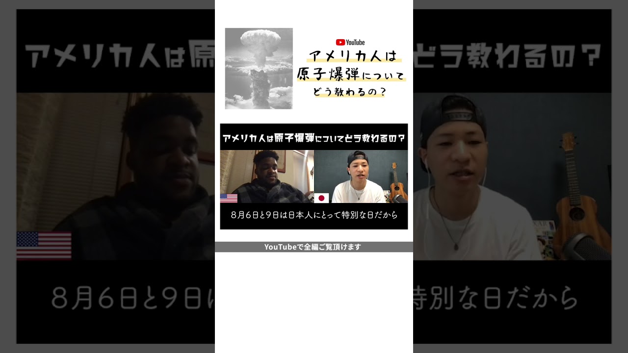 アメリカ人は原子爆弾についてどう教わるの？