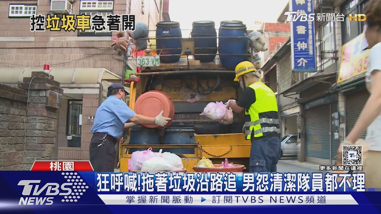 我還沒丟完！垃圾車已經開走　怒找駕駛理論