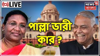 Presidential Election 2022 LIVE : Draupadi Murmu vs Yashwant Sinha। 15th President । Bangla News