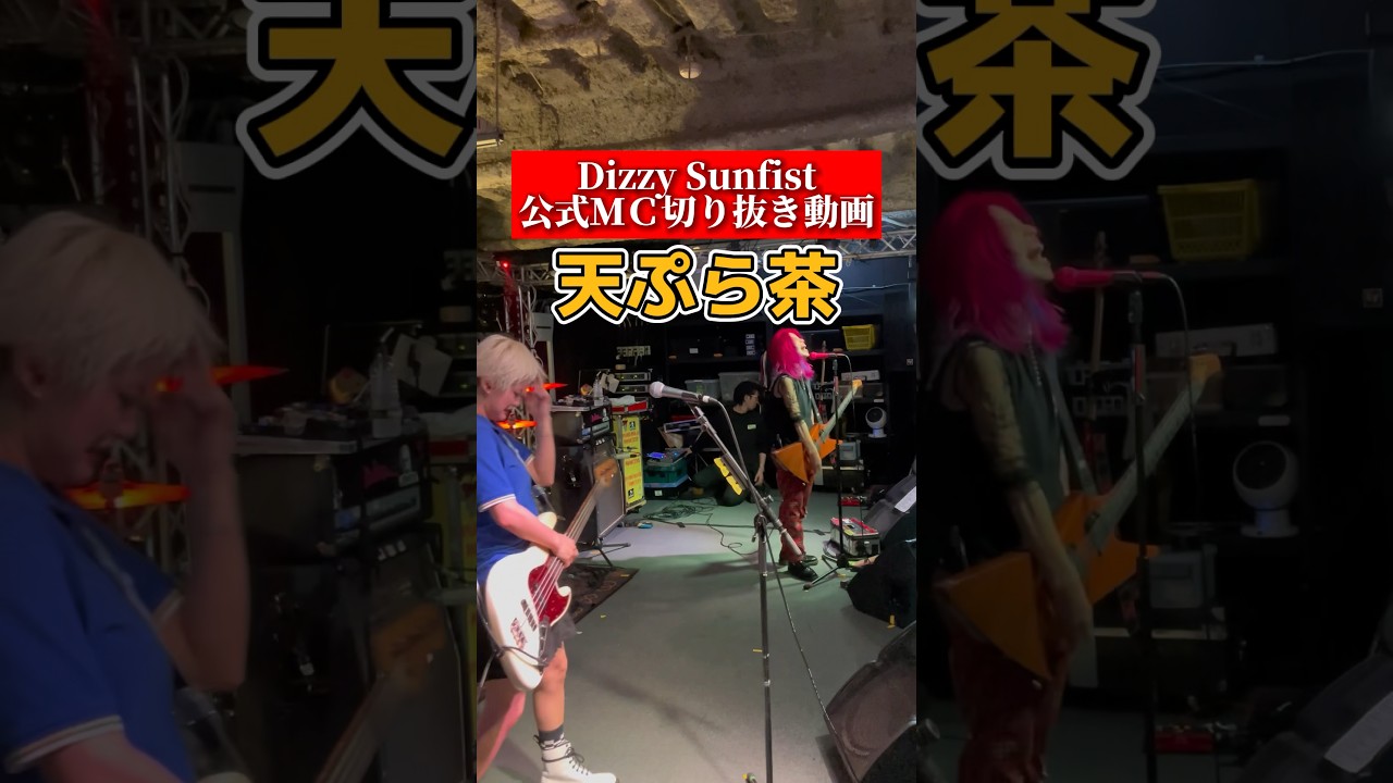 全員がポカーンとした瞬間👀　#あやぺたMC #DizzySunfist #ディジーサンフィスト #live #shorts