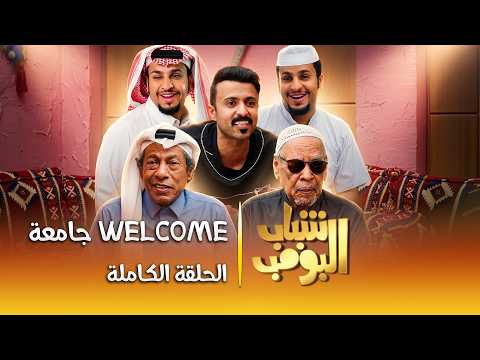 مسلسل شباب البومب | 