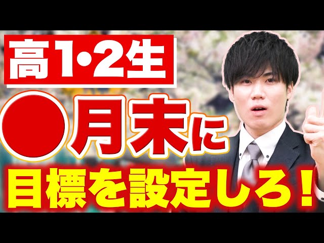 【高1・2生必見】逆転合格ではなく順当合格するために◯月末に志望校ワンランク下を達成しよう！