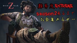 season2が来るまでにEXTREMEでお金集め