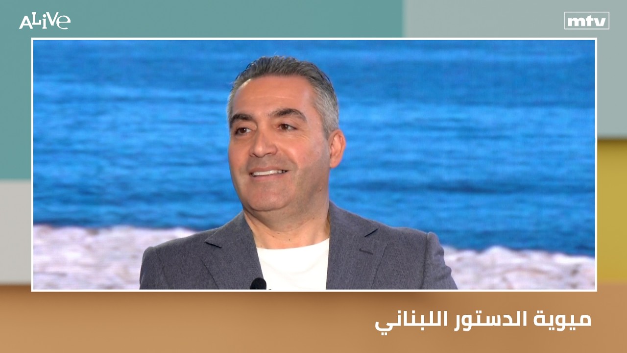 ميوية الدستور اللبناني