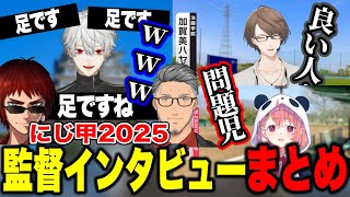 【にじ甲2025】自由すぎる監督10人のインタビューまとめ【にじさんじ切り抜き/舞元啓介/天開司/イブラヒム/エビオ/加賀美ハヤト/葛葉/叶/椎名唯華/樋口楓/リゼヘルエスタ/レオス/笹木咲 】