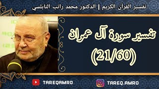 د.محمد راتب النابلسي - تفسير سورة آل عمران ( 21 \ 60 )