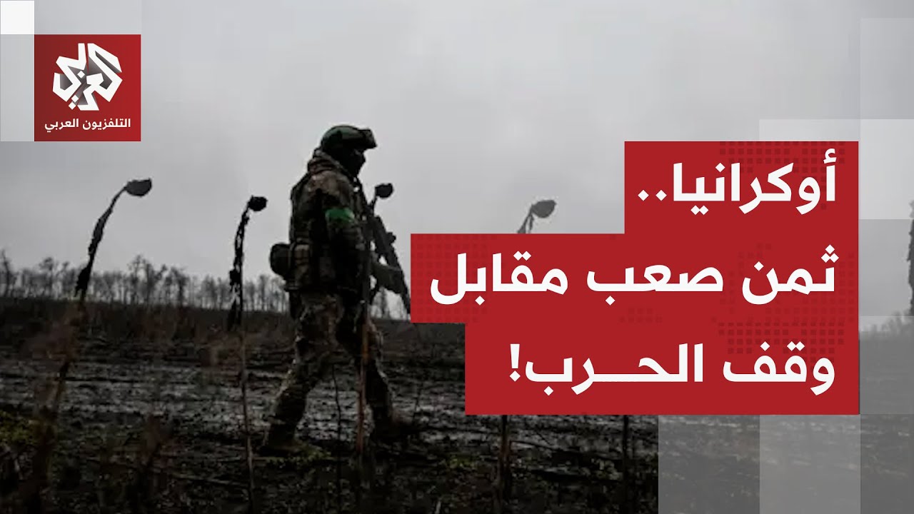 حالة من الترقب بعد طرح خطة ترمب على بوتين وزيلنسكي.. أي ثمن سيقدمه الأوكرانيو?