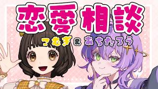 【恋愛相談】バレンタイン直前ッ！！🍫恋に悩めるみんなの相談にズバッと答えていくよ～！💓💓💓【あちたろう/こむぎ】