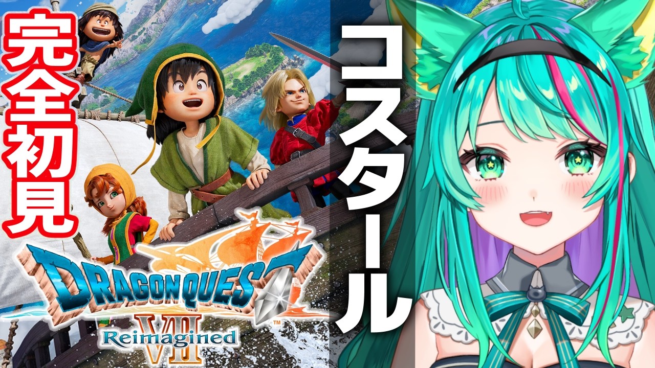 【ドラゴンクエスト７⚔️/#13】コスタールでまさかの秘密が…！完全初見ドラクエ7R！※ネタバレ注意【ドラゴンクエストVII Reimagined】【Vtuber/猫星ミント/ライブ配信】