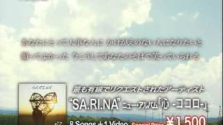 SA.RI.NA / 心 -ココロ-  （アルバム・プロモーション映像）