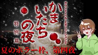 【夏のホラー枠】かまいたちの夜を初見実況プレイしてみた【第四夜】