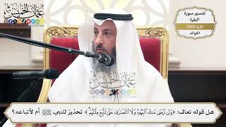399- هل قوله تعالى: ﴿ولن ترضى عنك اليهود ولا النصارى حتى تتبع ملتهم﴾ تحذيرٌ للنبي ﷺ أم لأتباعه؟
