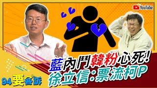 郭台銘秀過頭？國民黨年輕人改投柯文哲？