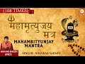 महामृत्युंजय मंत्र 108 Times Mahamrityunjay Mantra SHANKAR SAHNEY 