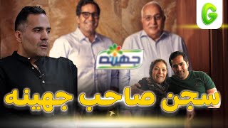 الجرعة: سيف صفوان ثابت صاحب شركة جهينه