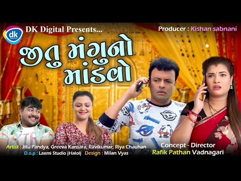 Jitu Mangu No Mandvo | Gujarati Comedy Video| Greeva Kansara|Ravi Kumar | Riya Chauhan